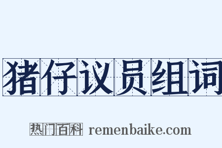 猪仔议员组词是什么意思的图片